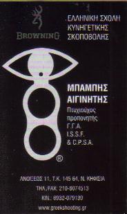 ΕΛΛΗΝΙΚΗ ΣΧΟΛΗ ΚΥΝΗΓΕΤΙΚΗΣ ΣΚΟΠΟΒΟΛΗΣ ΝΕΑ ΚΗΦΙΣΙΑ ΑΙΓΙΝΗΤΗΣ ΧΑΡΑΛΑΜΠΟΣ   